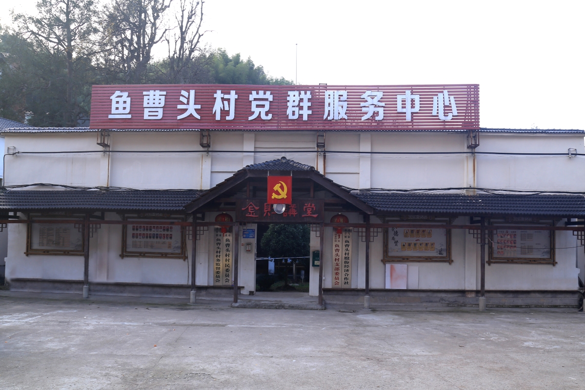 圖1.魚曹頭村黨群服務(wù)中心（金則講堂）.jpg