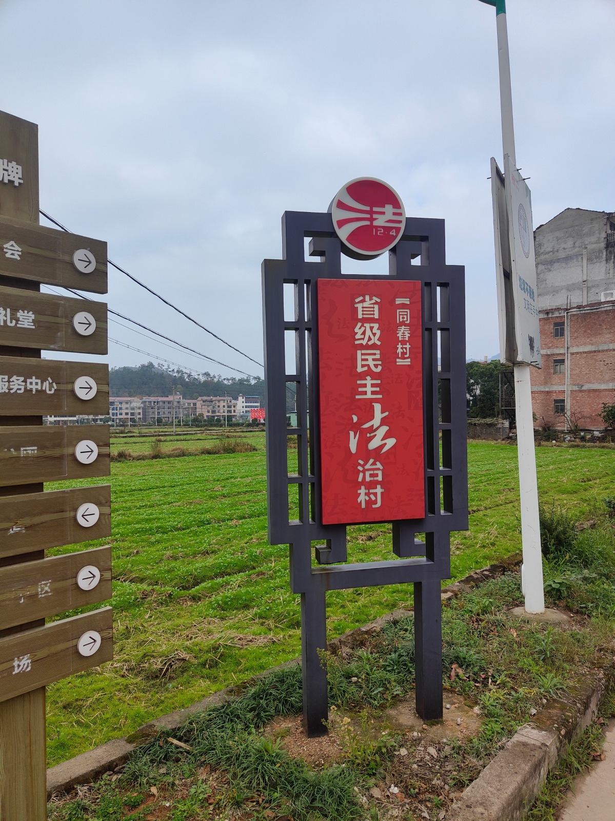 圖1 浙江省民主法治村同春村.jpg