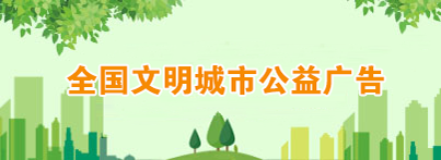 全國(guó)文明城市公益廣告