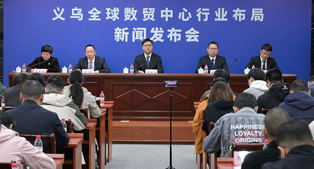 義烏全球數(shù)貿(mào)中心行業(yè)布局新聞發(fā)布會(huì)