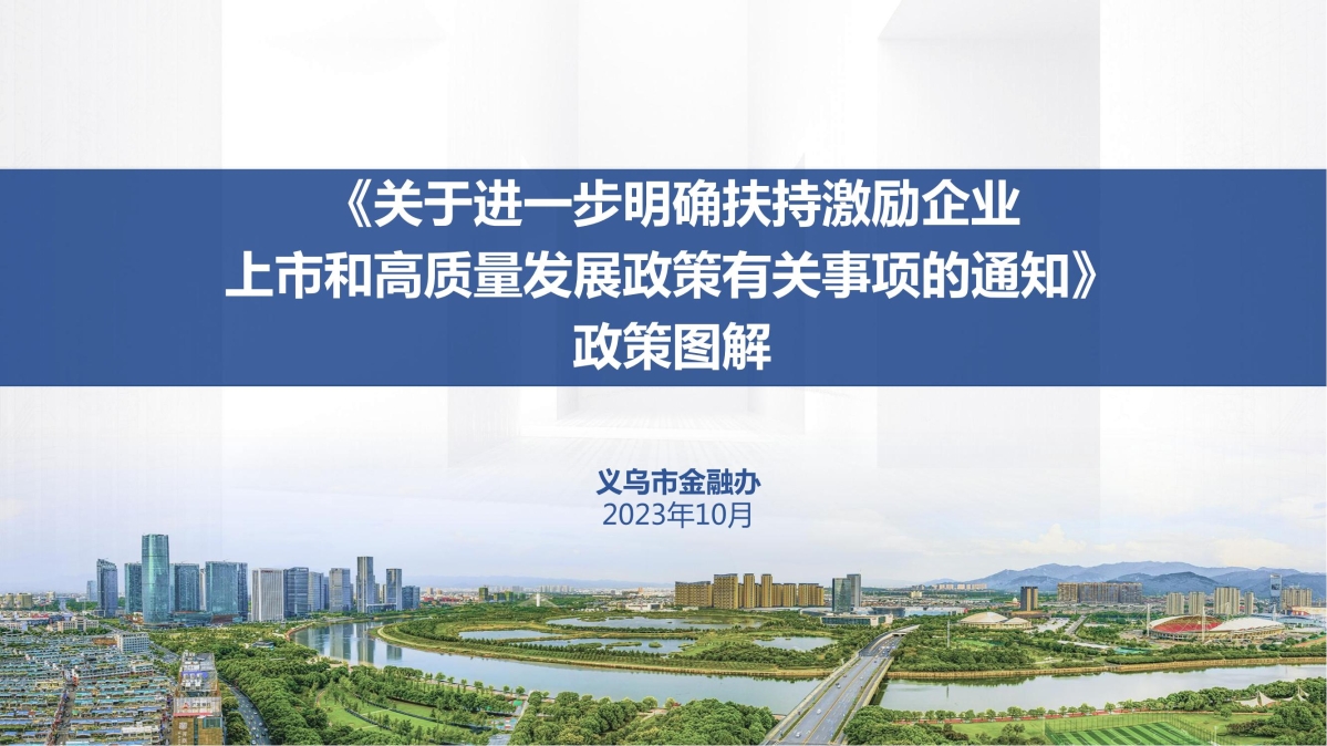 《義烏市人民政府關辦公室于進一步明確扶持激勵企業(yè)上市和高質量發(fā)展政策有關事項的通知》(義政辦發(fā)〔2023〕50號)政策圖解_00.jpg