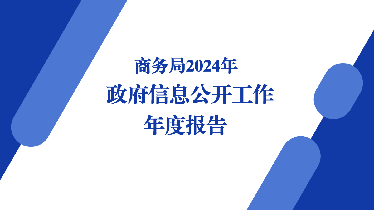 商務(wù)局2024年政府信息公開(kāi)工作年度報(bào)告圖解_01.png