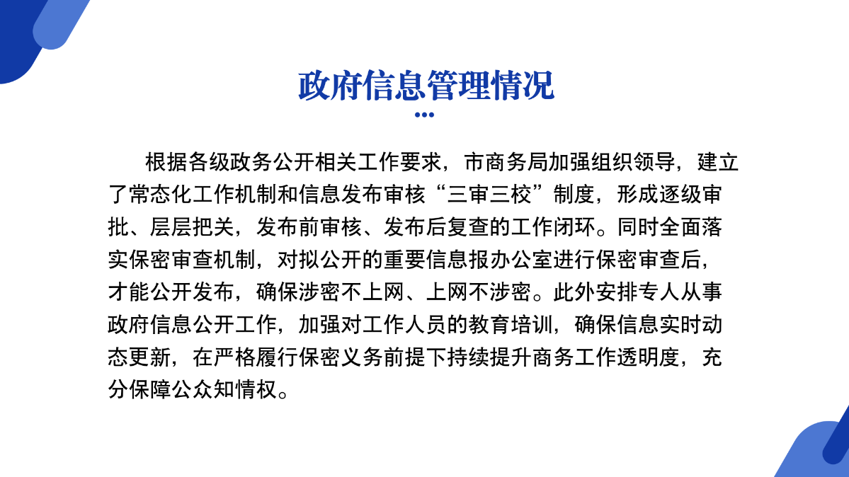 商務(wù)局2024年政府信息公開(kāi)工作年度報(bào)告圖解_05.png
