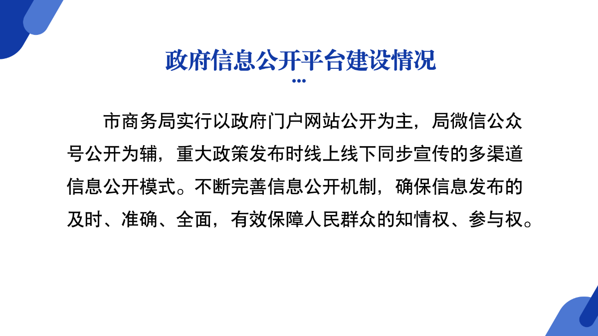 商務(wù)局2024年政府信息公開(kāi)工作年度報(bào)告圖解_06.png