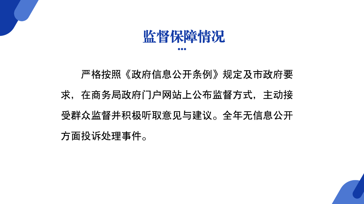 商務(wù)局2024年政府信息公開(kāi)工作年度報(bào)告圖解_07.png
