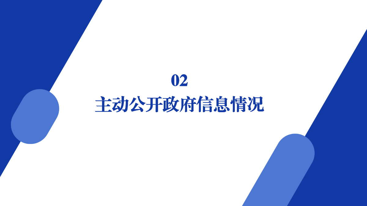 商務(wù)局2024年政府信息公開(kāi)工作年度報(bào)告圖解_08.png