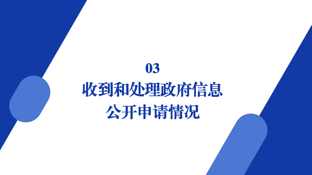 商務(wù)局2024年政府信息公開(kāi)工作年度報(bào)告圖解_10.png