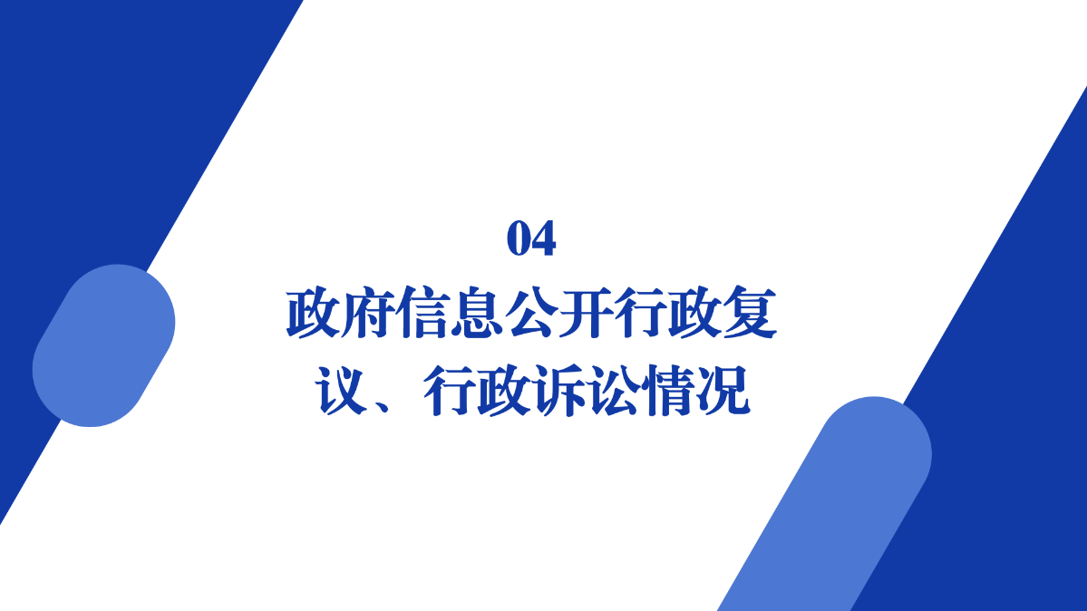 商務(wù)局2024年政府信息公開(kāi)工作年度報(bào)告圖解_12.png