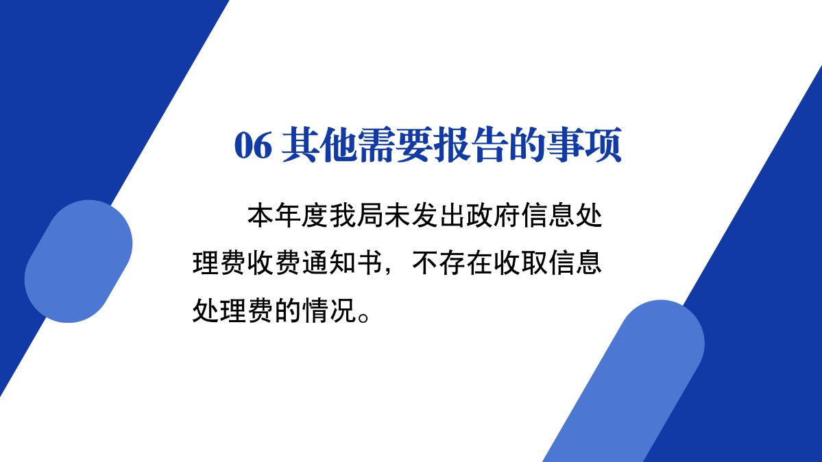 商務(wù)局2024年政府信息公開(kāi)工作年度報(bào)告圖解_16.png