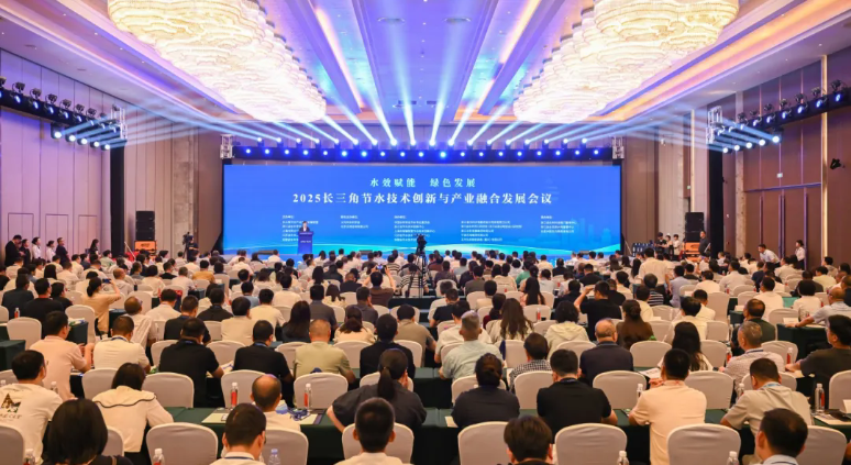 2025長三角節(jié)水技術創(chuàng)新與產業(yè)融合發(fā)展會議在義舉辦