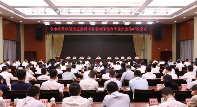 全市改革攻堅(jiān)推進(jìn)會(huì)暨市委全面深化改革委員會(huì)第47次會(huì)議召開