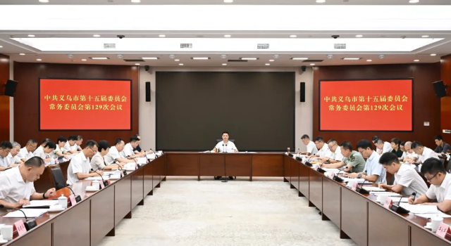 市委常委會召開會議