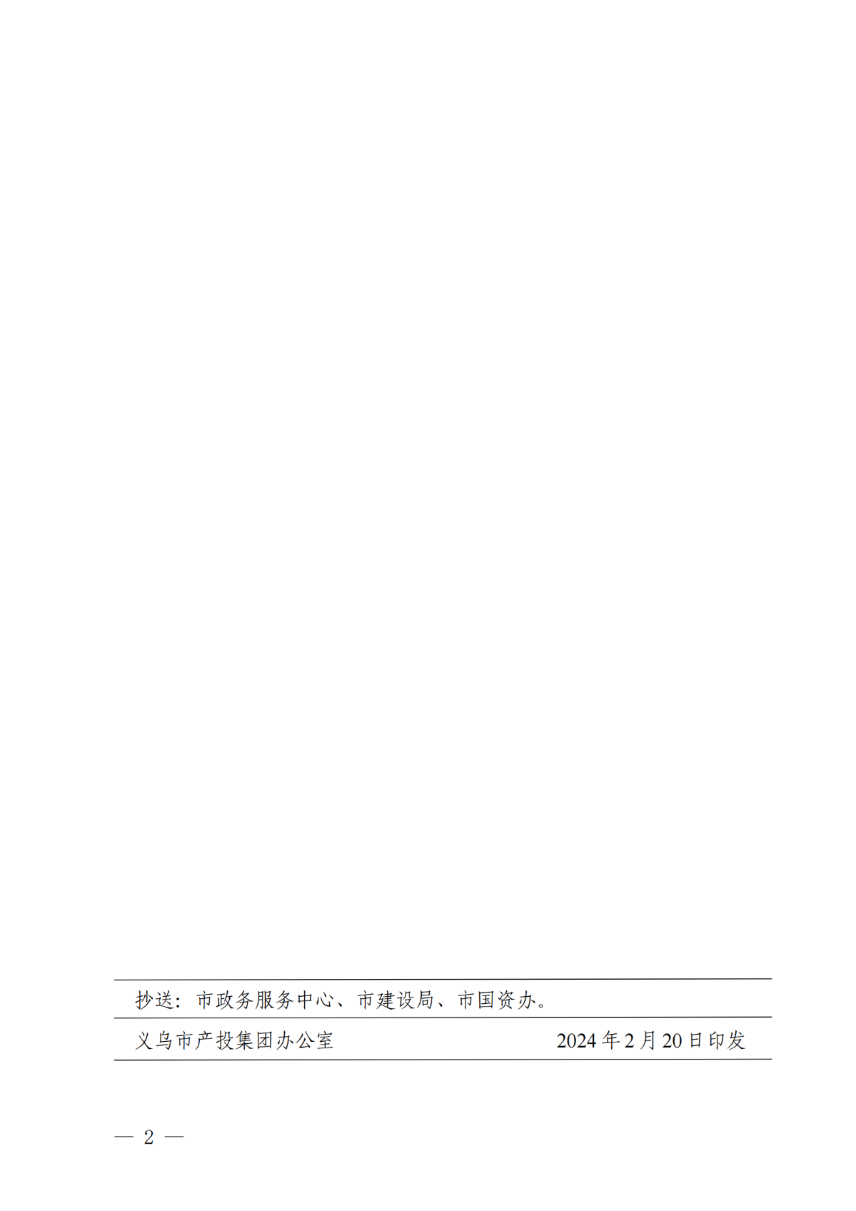 義產(chǎn)投〔2025〕14號(hào)關(guān)于公布產(chǎn)投集團(tuán)2024年第四季度施工、監(jiān)理企業(yè)履約考評(píng)結(jié)果的通知_1-2_01.png