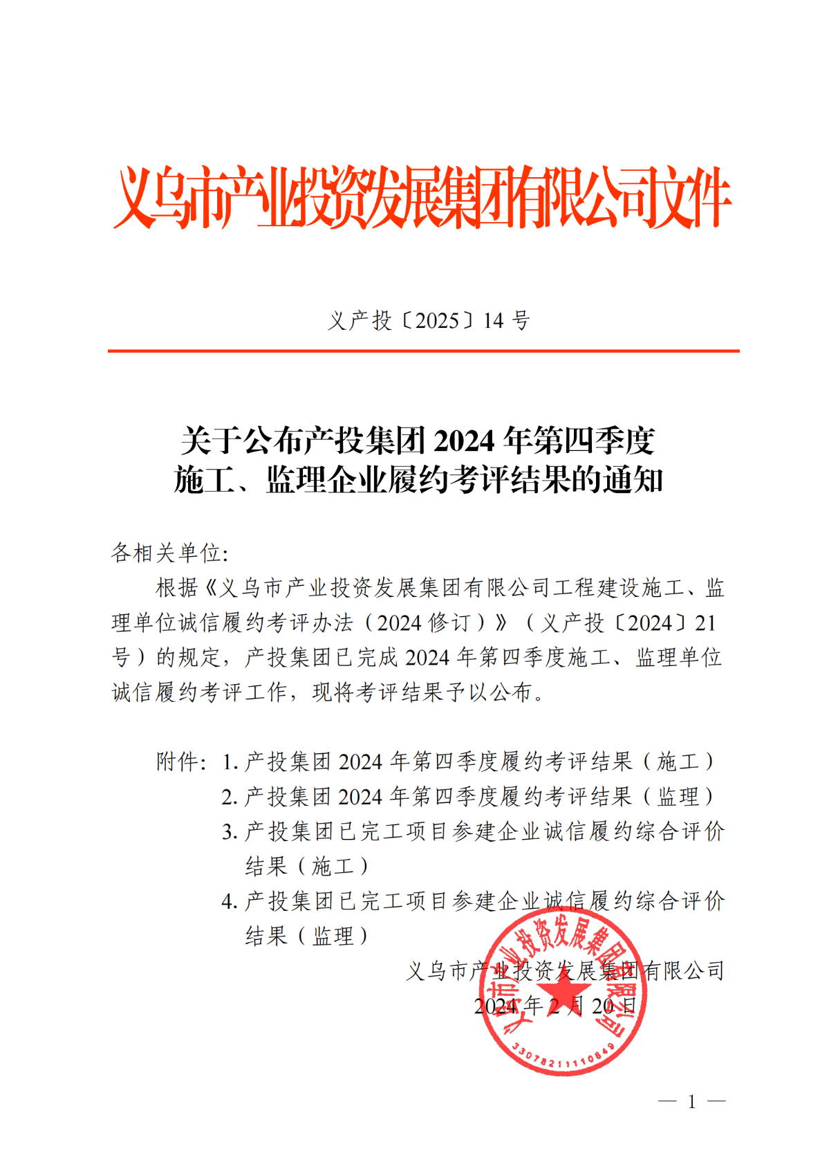 義產(chǎn)投〔2025〕14號(hào)關(guān)于公布產(chǎn)投集團(tuán)2024年第四季度施工、監(jiān)理企業(yè)履約考評(píng)結(jié)果的通知_1-2_00.png